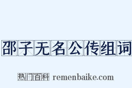 邵子无名公传组词是什么意思的图片